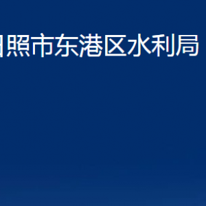 日照市东港区水利局各部门职能及联系电话