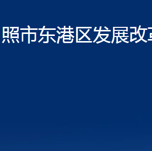 日照市东港区发展改革局各服务中心办公时间及联系电话