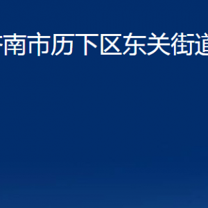 济南市历下区东关街道办事处各服务中心职责及联系电话