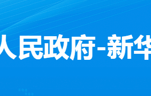 孝感市孝南区新华街道办事处各科室对外联系电话