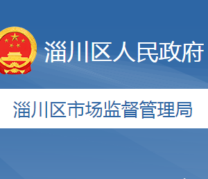 淄博市淄川区市场监督管理局所属事业单位地址及联系电话