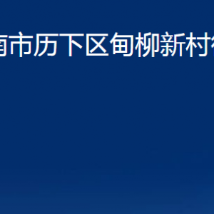 济南市历下区甸柳新村街道各部门职责及联系电话