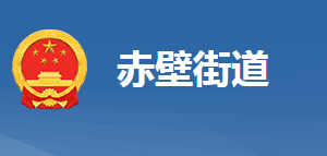 黄冈市黄州区赤壁街道办事处各便民服务窗口对外联系电话