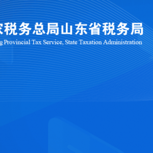 平阴县税务局涉税投诉举报及纳税服务咨询电话