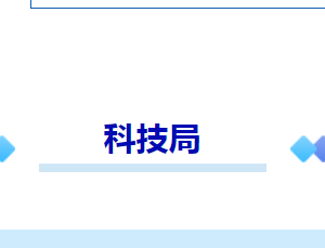 烟台市牟平区科学技术局各部门职责及联系电话