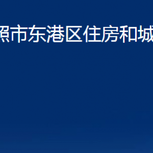 日照市东港区住房和城乡建设局各服务中心职能及联系电话