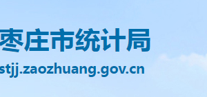 枣庄市统计局各部门工作时间及联系电话