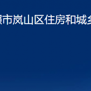 日照市岚山区住房和城乡建设局各科室职能及联系电话