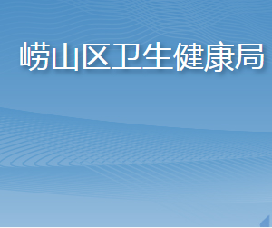 青岛市崂山区卫生健康局各部门工作时间及联系电话