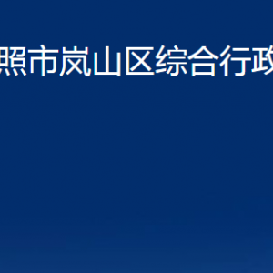 日照市岚山区综合行政执法局各科室职能及联系电话