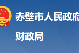 赤壁市财政局各股室对外联系电话