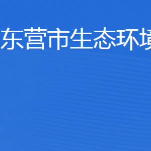 东营市生态环境局各分局办公地址及联系电话