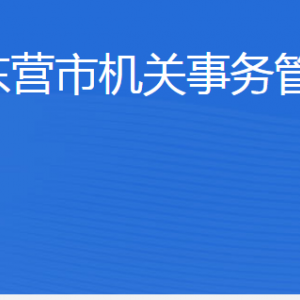 东营市机关事务管理局各部门职责及联系电话