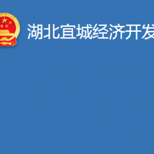 湖北宜城经济开发区管理委员会各部门对外联系电话