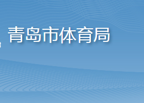 青岛市体育局各部门工作时间及联系电话