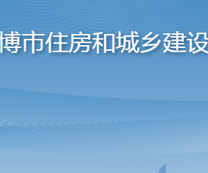 淄博市住房和城乡建设局各部门对外联系电话