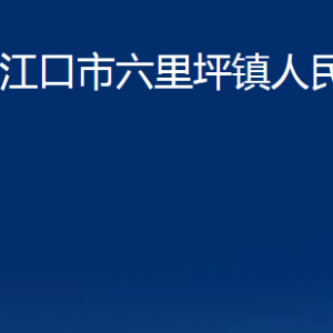 丹江口市六里坪镇人民政府各部门联系电话