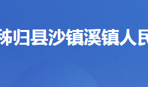 秭归县沙镇溪镇人民政府各部门对外联系电话及地址