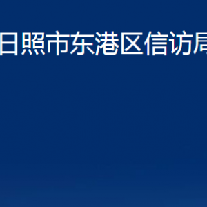 日照市东港区信访局各部门职能及联系电话