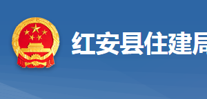 红安县住房和城乡建设局各股室对外联系电话