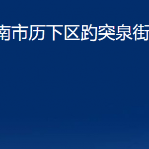 济南市历下区趵突泉街道各部门职责及联系电话