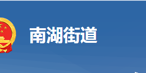 黄冈市黄州区南湖街道办事处各部门对外联系电话