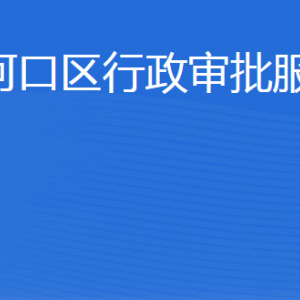 东营市河口区行政审批服务局各部门职责及联系电话