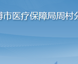 淄博市医疗保障局周村分局各部门职责及联系电话