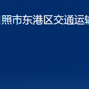 日照市东港区交通运输局各科室职能及联系电话