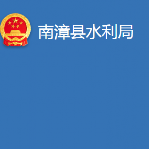 南漳县水利局各部门联系电话及办公地址