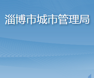 淄博市城市管理局各部门职责及联系电话