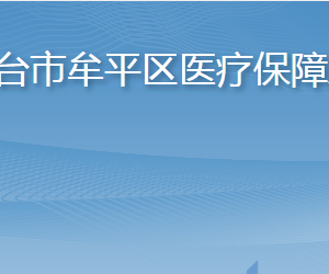 烟台市牟平区医疗保障局各部门职责及联系电话