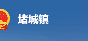 黄冈市黄州区堵城镇人民政府各部门对外联系电话