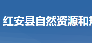 红安县自然资源和规划局各股室对外联系电话