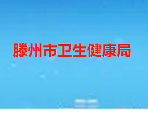 滕州市卫生健康局各部门职责及联系电话