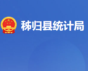 秭归县统计局各股室对外联系电话及地址