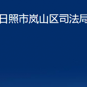 日照市岚山区司法局各部门职能及联系电话