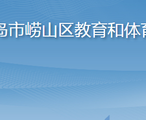 青岛市崂山区教育和体育局各部门联系电话