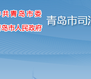 青岛市司法局各部门工作时间及联系电话