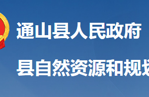 通山县自然资源和规划局各股室对外联系电话