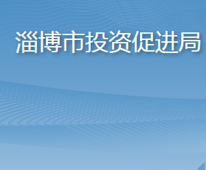 淄博市投资促进局各部门职责及联系电话