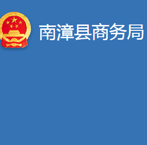 南漳县商务局各部门联系电话及办公地址