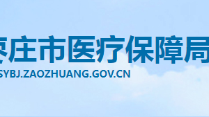 枣庄市医疗保障局各部门职责及联系电话