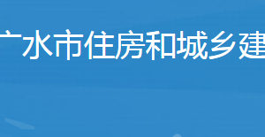 广水市住房和城乡建设局各股室对外联系电话