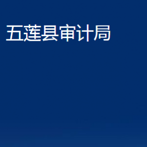 五莲县审计局各部门职责及对外联系电话