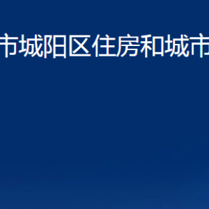 青岛市城阳区住房和城市建设管理局各部门联系电话