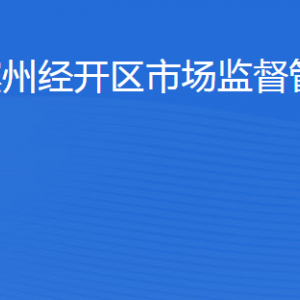 滨州经开区市场监督管理局各部门工作时间及联系电话