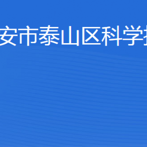 泰安市泰山区科学技术局各部门职责及联系电话