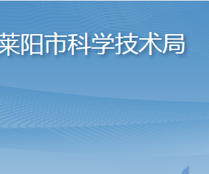 莱阳市科学技术局各部门职责及联系电话