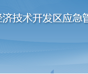 烟台经济技术开发区应急管理局各部门职责及联系电话